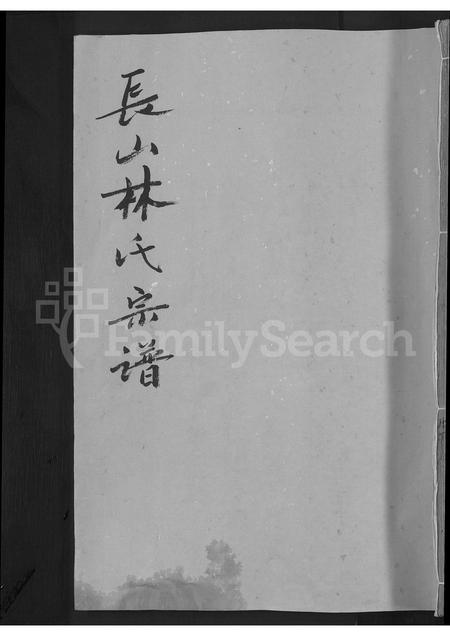 福建林氏族谱-长山林氏宗谱 [残存卷首].pdf电子版