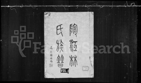 福建林氏族谱-陶江林氏族谱 [15卷].pdf电子版