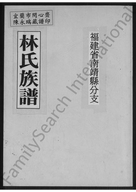 福建林氏族谱-福建省南靖县分支林氏族谱 [不分卷].pdf电子版