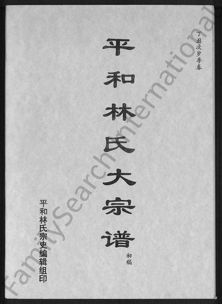 福建林氏族谱-平和林氏大宗谱 _ 初稿.pdf电子版