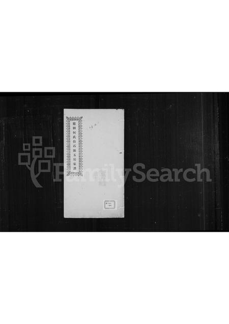 福建何氏族谱-龙田何氏台石派五房家谱.pdf电子版插图 福建何氏族谱-龙田何氏台石派五房家谱.pdf电子版插图