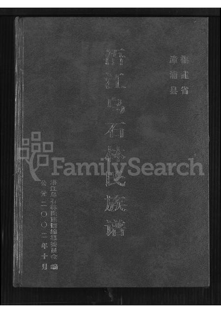 福建林氏族谱-浯江乌石林氏族谱 _ 福建省漳浦县.pdf电子版