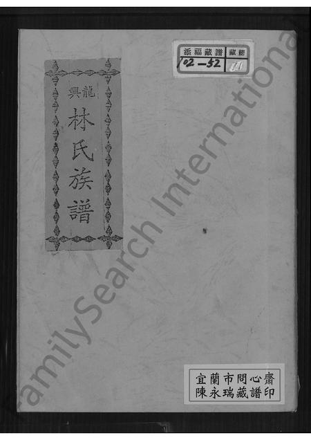 福建林氏族谱-龙兴林氏族谱 [不分卷].pdf电子版