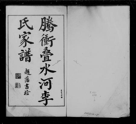 云南李氏族谱-腾冲叠水河李氏家谱.pdf电子版