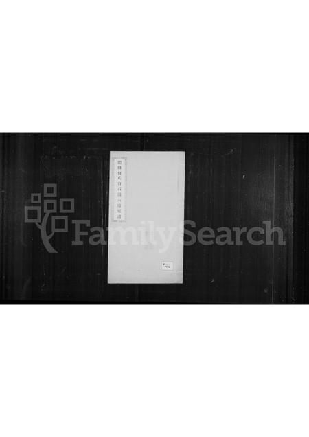 福建何氏族谱-龙田何氏台石派六房家谱.pdf电子版