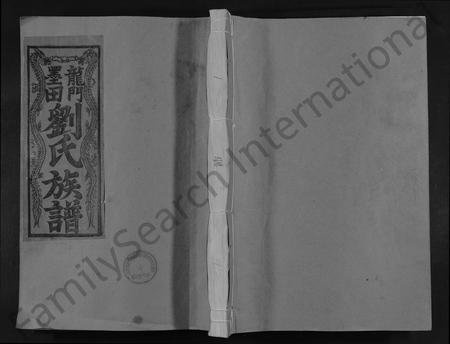 福建刘氏族谱-龙门墨田刘氏族谱 [26卷,含首1卷].pdf电子版