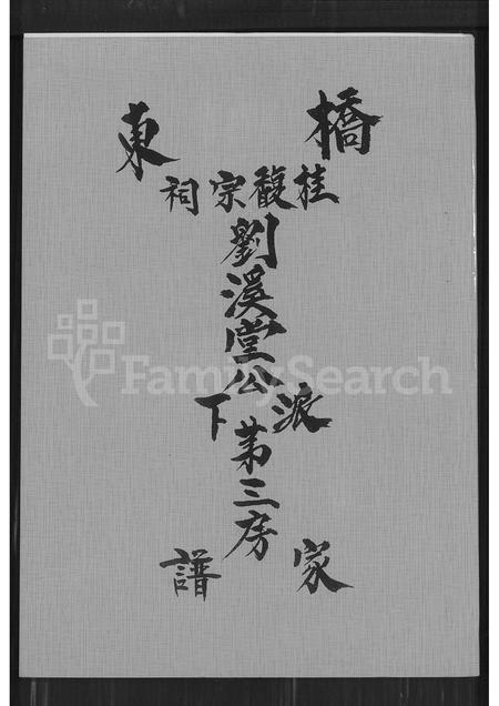 福建刘氏族谱-桥东桂馥宗祠刘溪堂公派下第三房家谱.pdf电子版插图 福建刘氏族谱-桥东桂馥宗祠刘溪堂公派下第三房家谱.pdf电子版插图