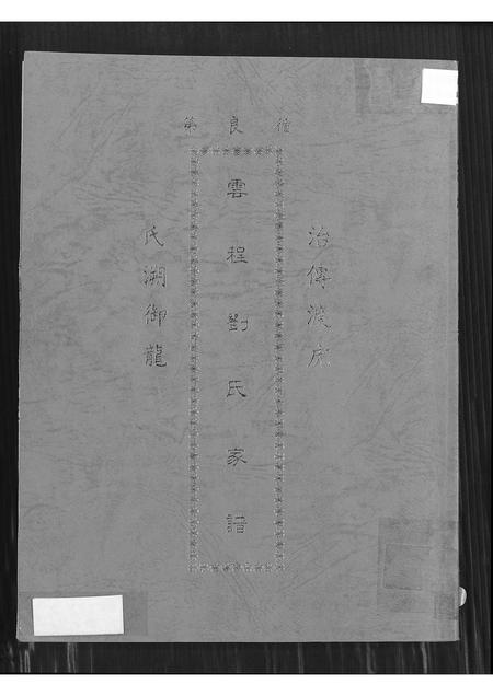 福建刘氏族谱-云程刘氏家谱.pdf电子版插图 福建刘氏族谱-云程刘氏家谱.pdf电子版插图