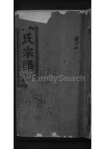 福建陈氏族谱-陈氏宗谱 [不分卷].pdf电子版插图