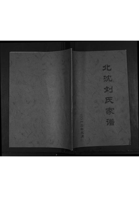 山东刘氏族谱-北沈刘家谱[不分卷].pdf电子版