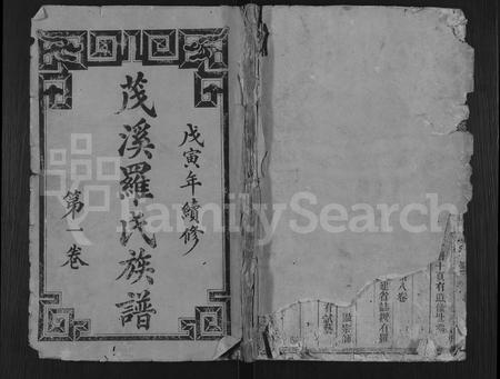 福建罗氏族谱-剑沙夏茂罗氏敬爱堂族谱 [39卷].pdf电子版