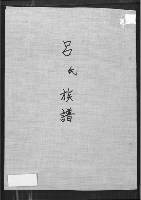 福建吕氏族谱-吕氏族谱(别名:河东堂吕氏世系谱).pdf电子版插图 福建吕氏族谱-吕氏族谱(别名:河东堂吕氏世系谱).pdf电子版插图