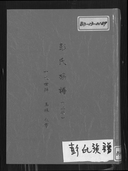 福建彭氏族谱-彭氏族谱.pdf电子版插图 福建彭氏族谱-彭氏族谱.pdf电子版插图