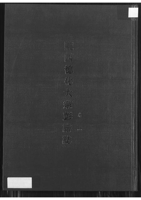 福建彭氏族谱-陇西德化大宗彭谱志卷一.pdf电子版插图 福建彭氏族谱-陇西德化大宗彭谱志卷一.pdf电子版插图