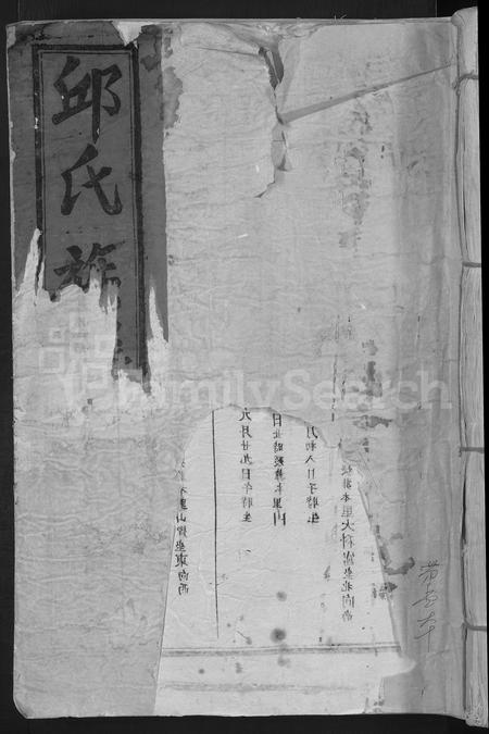 福建邱氏族谱-邱氏重修族谱 [不分卷].pdf电子版插图