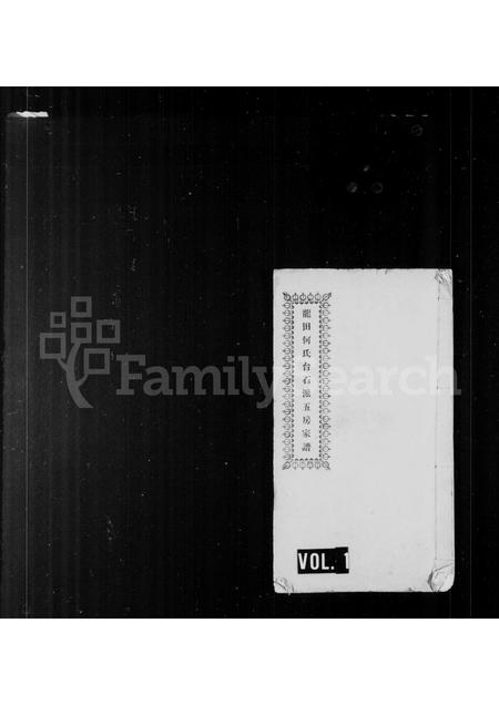 福建何氏族谱-龙田何氏台石派五房家谱.pdf电子版插图 福建何氏族谱-龙田何氏台石派五房家谱.pdf电子版插图