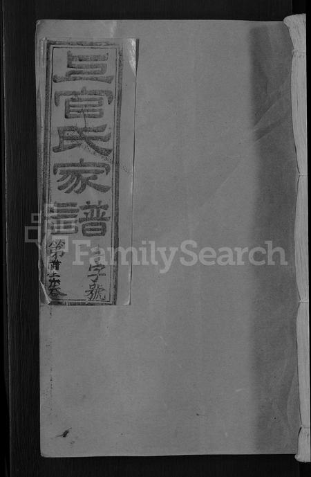 福建上官氏族谱-上官氏族谱 [4卷,首1卷].pdf电子版插图