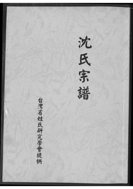 福建沈氏族谱-沈氏宗谱.pdf电子版插图