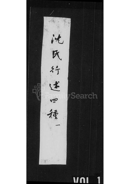 福建沈氏族谱-沈氏行述四种.pdf电子版插图