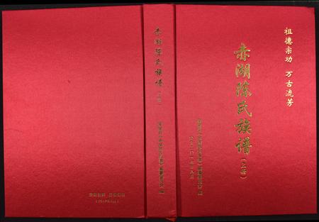福建沈氏族谱-赤湖沈氏族谱.pdf电子版插图