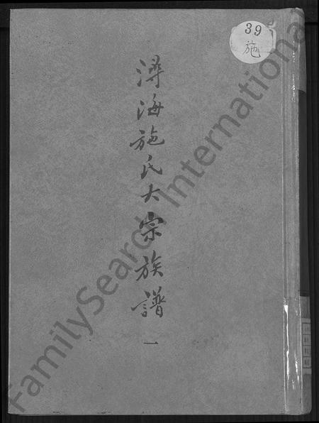 福建施氏族谱-浔海施氏大宗族谱 [81卷,首1卷].pdf电子版插图