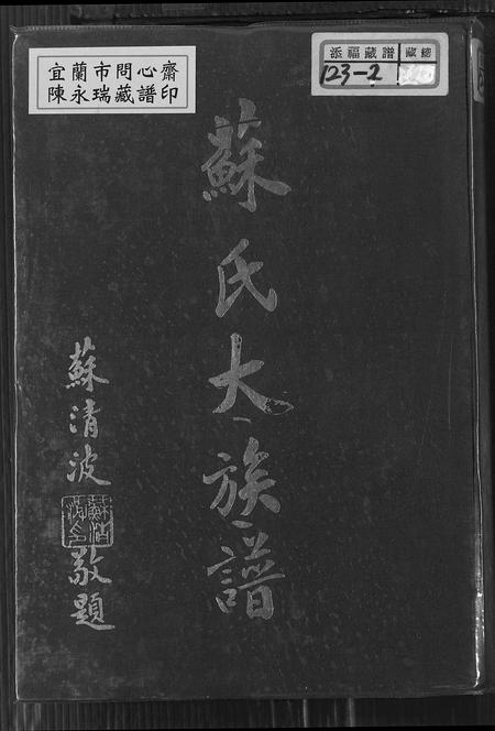 福建苏氏族谱-苏氏大族谱.pdf电子版插图
