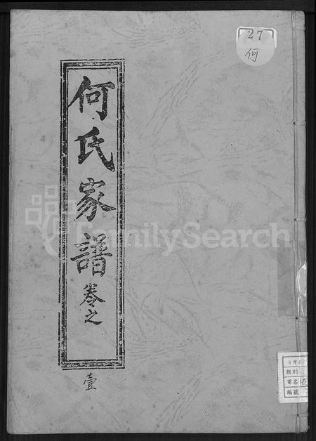 福建何氏族谱-何氏家谱 [10卷].pdf电子版