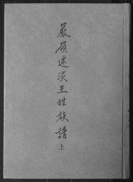 福建王氏族谱-巖岭迁淡王姓族谱.pdf电子版插图