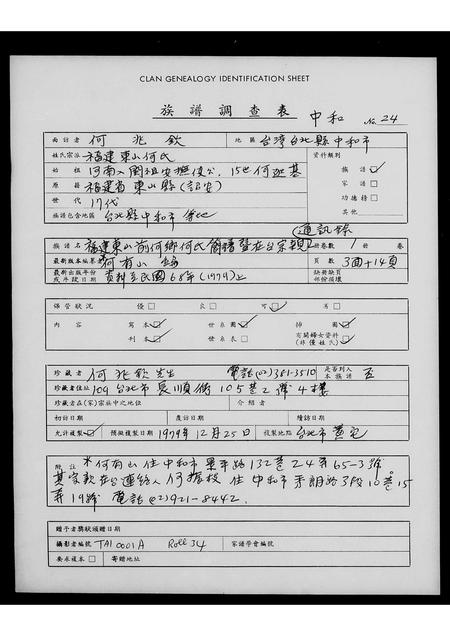 福建何氏族谱-褔建东山前何乡何氏简谱暨在台宗亲通讯录.pdf电子版