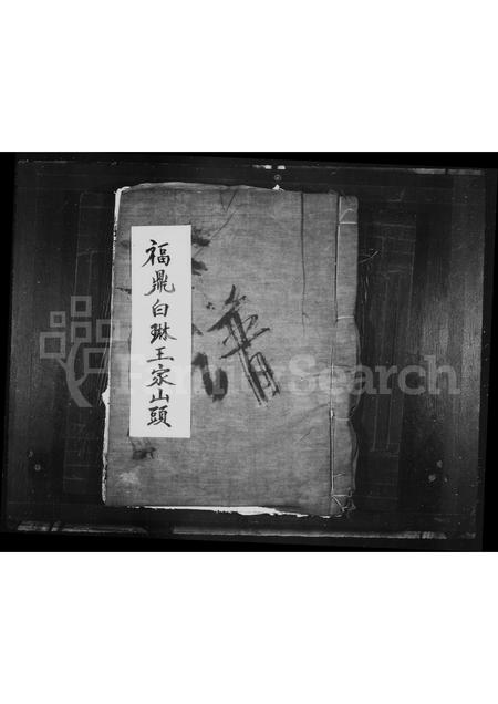福建王氏族谱-太原郡王氏宗谱.pdf电子版插图