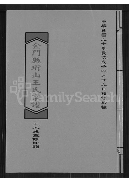 福建王氏族谱-金门县珩山王氏家谱.pdf电子版插图