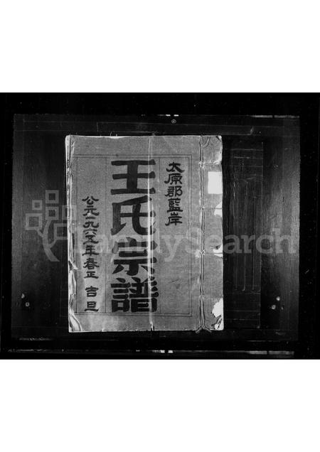 福建王氏族谱-太原郡蓝岸王氏宗谱.pdf电子版插图