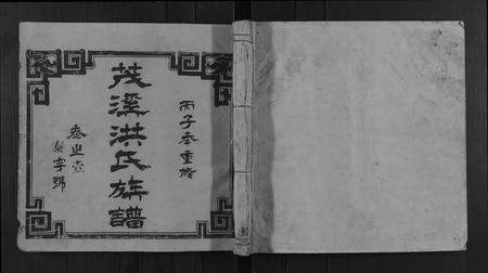 福建洪氏族谱-剑沙洪氏族谱[7卷].pdf电子版