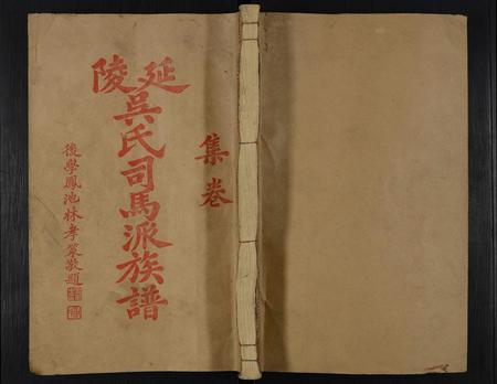 福建吴氏族谱-司马吴氏族谱 [10卷,首1卷].pdf电子版插图