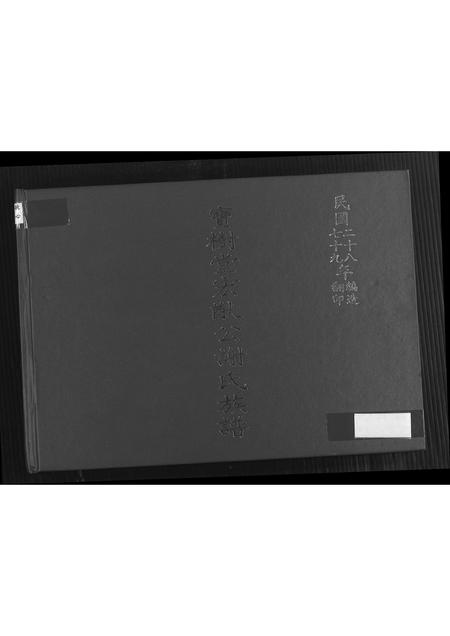 福建谢氏族谱-宝树堂宏猷公谢氏族谱.pdf电子版插图