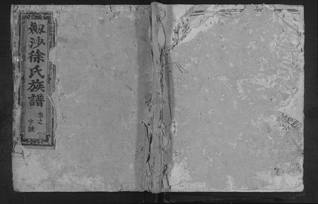 福建徐氏族谱-剑沙安庄里徐氏族谱 [5卷,首1卷].pdf电子版