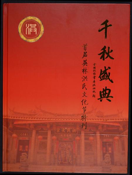 福建洪氏族谱-千秋盛典.首届英林洪氏文化节特刊.pdf电子版