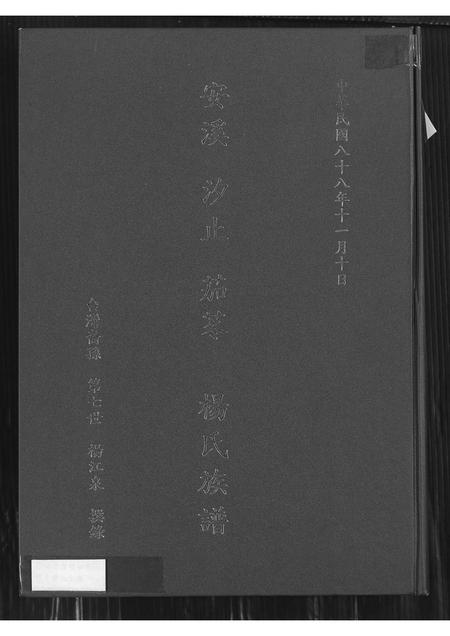 福建杨氏族谱-安溪汐止茄苳杨氏族谱.pdf电子版插图