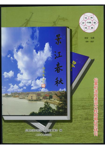 福建洪氏族谱-景江春秋.pdf电子版插图 福建洪氏族谱-景江春秋.pdf电子版插图