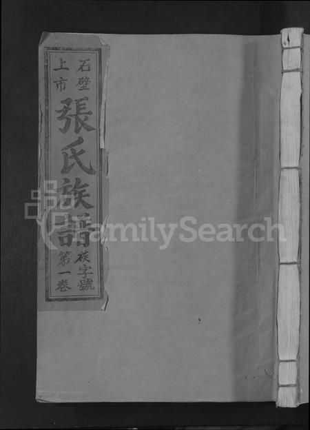福建张氏族谱-清河郡张氏十修族谱 [15卷].pdf电子版插图