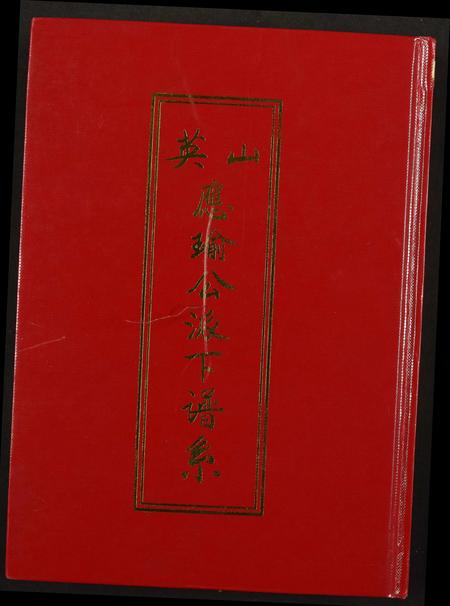 福建洪氏族谱-[洪氏]英山应瑜公派下谱系.pdf电子版