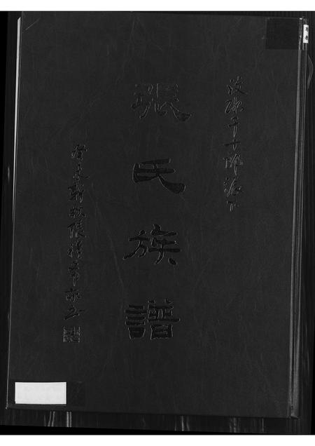 福建张氏族谱-汶水千十郎派下张氏族谱.pdf电子版插图