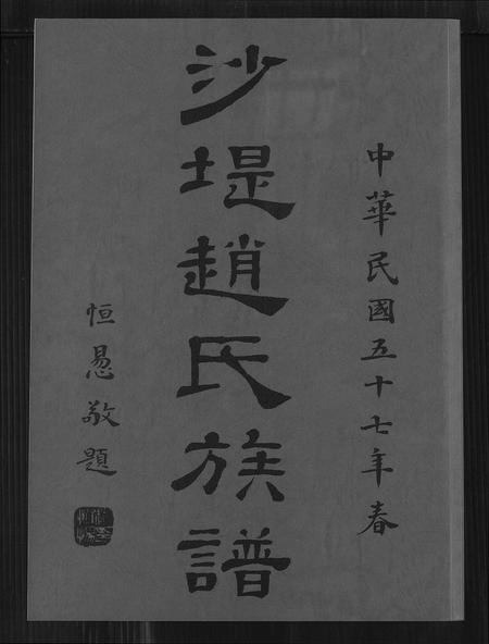 福建赵氏族谱-沙堤赵氏族谱.pdf电子版插图