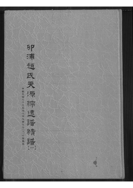 福建赵氏族谱-卯浦赵氏天源绵远谱续谱 (一).pdf电子版插图