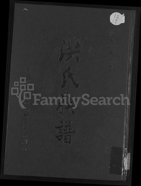 福建洪氏族谱-洪氏族谱 [不分卷].pdf电子版