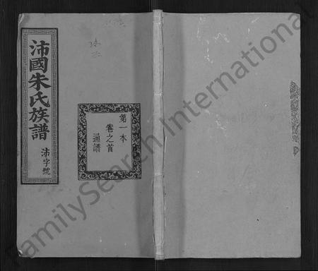 福建朱氏族谱-麟厚朱氏族谱 [8卷,首末各1卷,补遗2卷].pdf电子版插图
