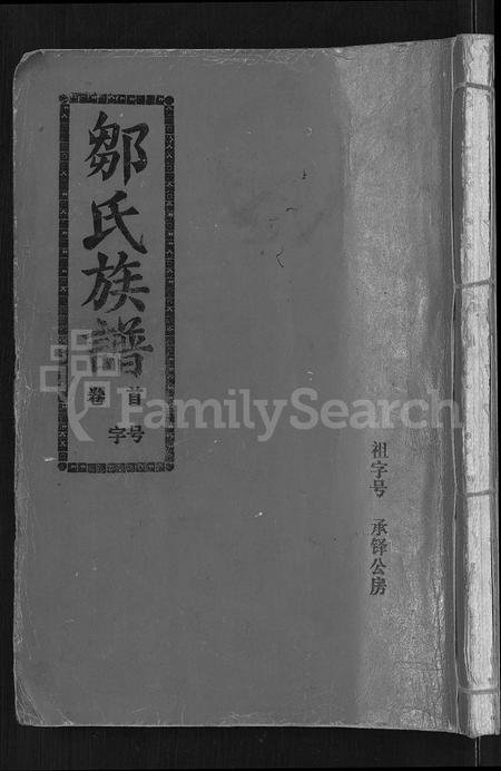 福建邹氏族谱-邹氏族谱 [22卷,含首1卷].pdf电子版插图