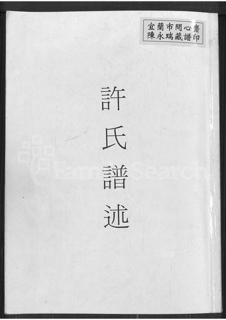福建许氏族谱-许氏谱录 [3卷](别名：金山竹仔山许氏族谱许氏谱述许氏谱录).pdf电子版插图