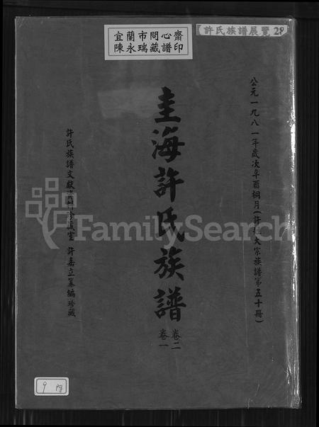 福建许氏族谱-圭海许氏族谱 [4卷](别名：许姓大宗族谱; 第五十册许氏世谱圭海许氏族谱).pdf电子版插图