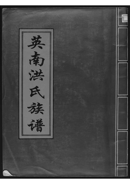 福建洪氏族谱-英南洪氏族谱.pdf电子版插图 福建洪氏族谱-英南洪氏族谱.pdf电子版插图